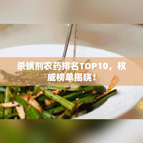 殺螨劑農(nóng)藥排名TOP10，權(quán)威榜單揭曉！