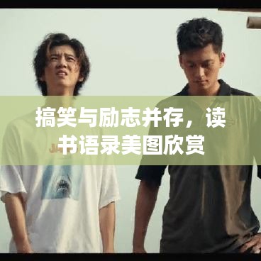 搞笑與勵志并存，讀書語錄美圖欣賞