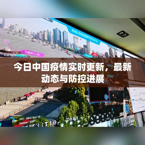 今日中國疫情實時更新，最新動態(tài)與防控進(jìn)展