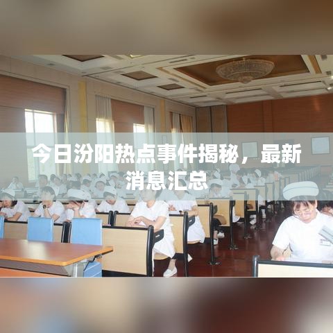 今日汾陽熱點事件揭秘，最新消息匯總