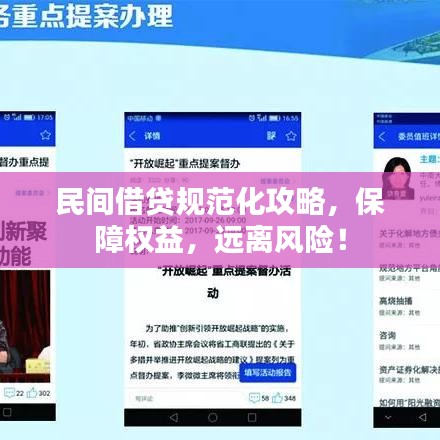 民間借貸規(guī)范化攻略，保障權(quán)益，遠(yuǎn)離風(fēng)險！