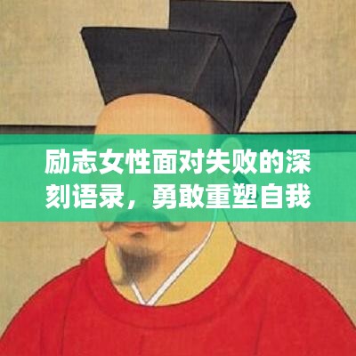 勵(lì)志女性面對(duì)失敗的深刻語(yǔ)錄，勇敢重塑自我的力量