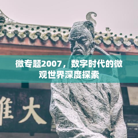 微專題2007，數(shù)字時(shí)代的微觀世界深度探索