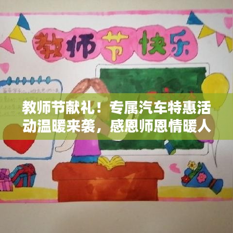 教師節(jié)獻(xiàn)禮！專屬汽車特惠活動溫暖來襲，感恩師恩情暖人心