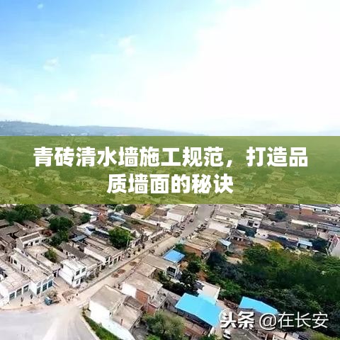 青磚清水墻施工規(guī)范，打造品質(zhì)墻面的秘訣