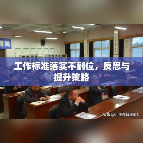 工作標(biāo)準(zhǔn)落實(shí)不到位，反思與提升策略