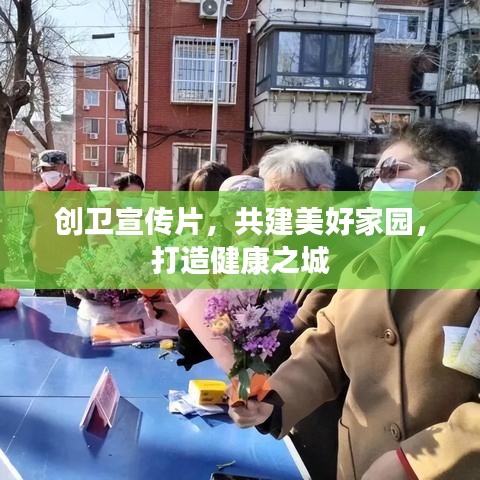 創(chuàng)衛(wèi)宣傳片，共建美好家園，打造健康之城