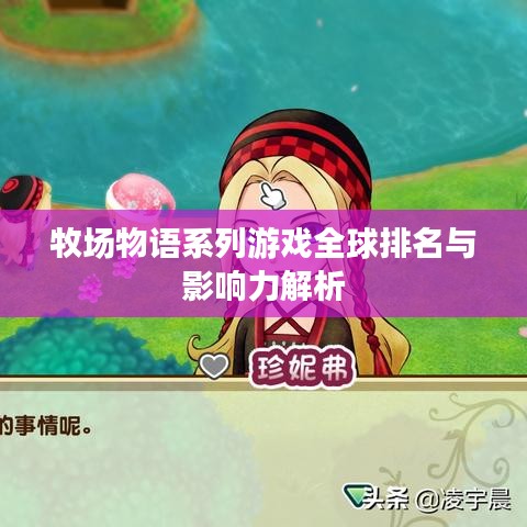 牧場物語系列游戲全球排名與影響力解析