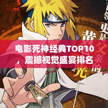 電影死神經(jīng)典TOP10，震撼視覺盛宴排名圖片揭曉！