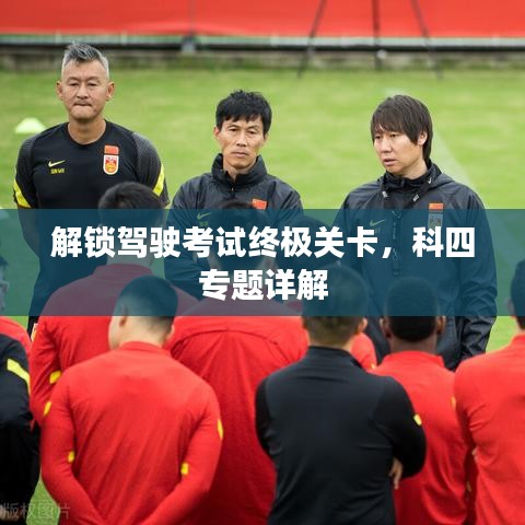 解鎖駕駛考試終極關(guān)卡，科四專(zhuān)題詳解