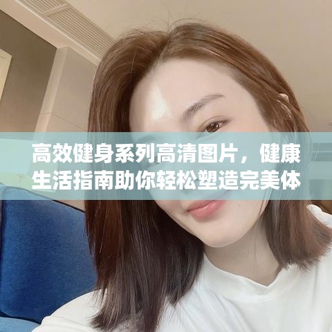 高效健身系列高清圖片，健康生活指南助你輕松塑造完美體態(tài)