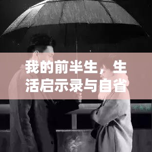 我的前半生，生活啟示錄與自省之路