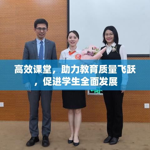 高效課堂，助力教育質(zhì)量飛躍，促進(jìn)學(xué)生全面發(fā)展