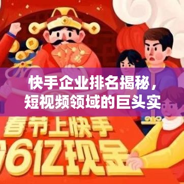 快手企業(yè)排名揭秘，短視頻領(lǐng)域的巨頭實力分析