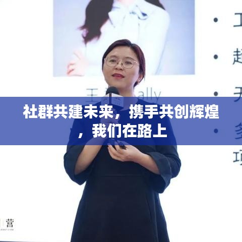 社群共建未來，攜手共創(chuàng)輝煌，我們在路上