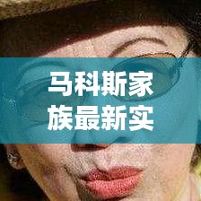 馬科斯家族最新實力排行榜揭曉