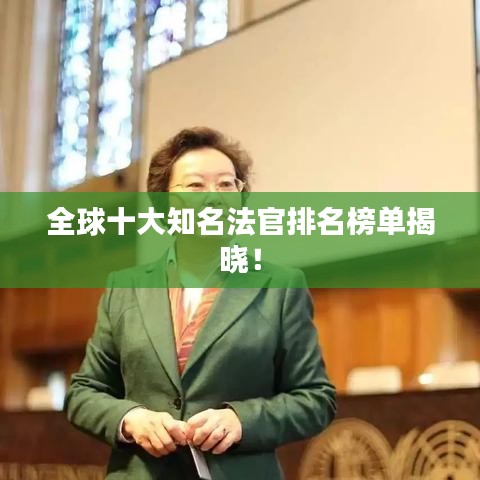 全球十大知名法官排名榜單揭曉！