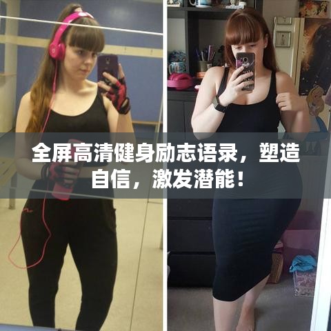 全屏高清健身勵(lì)志語(yǔ)錄，塑造自信，激發(fā)潛能！