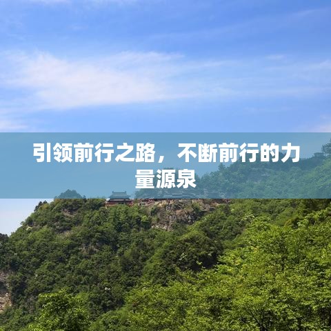 引領(lǐng)前行之路，不斷前行的力量源泉