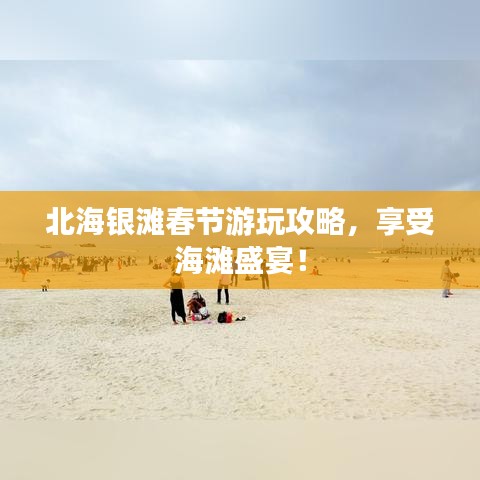 北海銀灘春節(jié)游玩攻略，享受海灘盛宴！