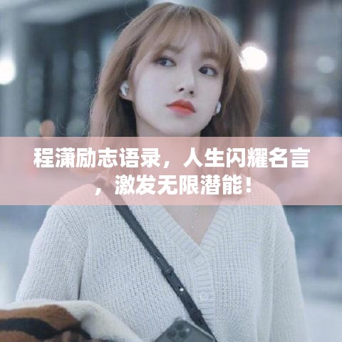 程瀟勵志語錄，人生閃耀名言，激發(fā)無限潛能！