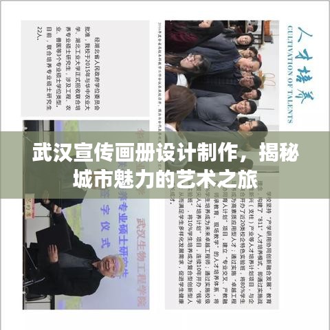 武漢宣傳畫冊設(shè)計制作，揭秘城市魅力的藝術(shù)之旅