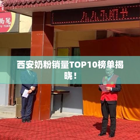 西安奶粉銷量TOP10榜單揭曉！