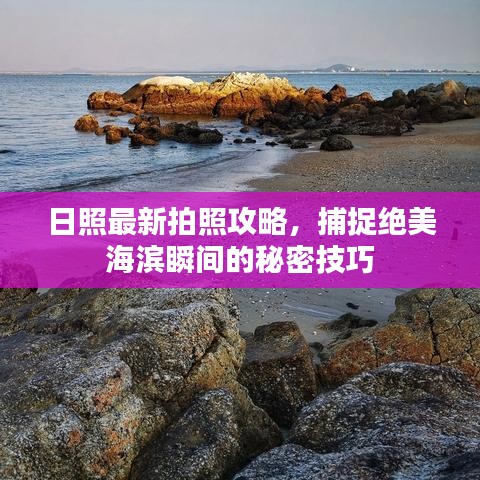 日照最新拍照攻略，捕捉絕美海濱瞬間的秘密技巧