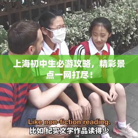 上海初中生必游攻略，精彩景點(diǎn)一網(wǎng)打盡！