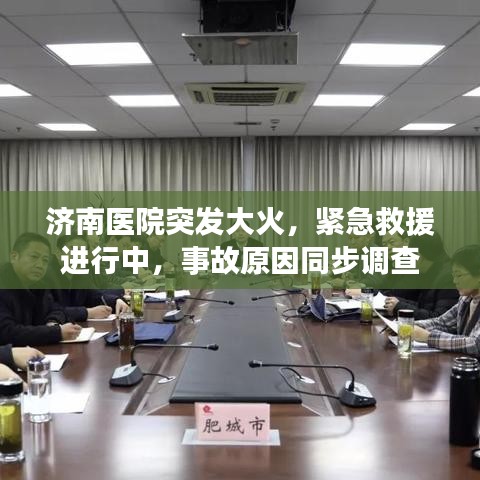 濟(jì)南醫(yī)院突發(fā)大火，緊急救援進(jìn)行中，事故原因同步調(diào)查