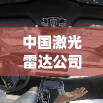 中國(guó)激光雷達(dá)公司概覽，最新發(fā)展動(dòng)態(tài)與前景展望