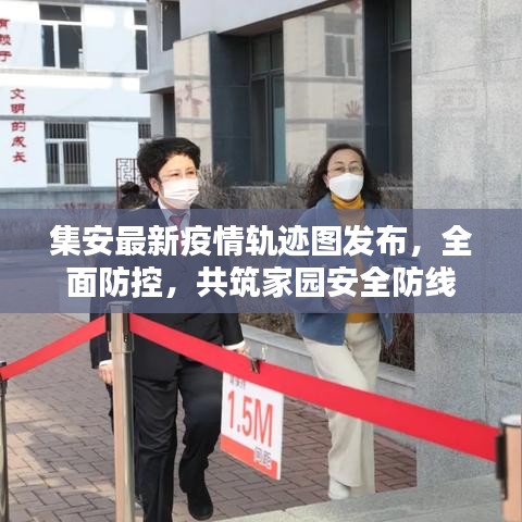 集安最新疫情軌跡圖發(fā)布，全面防控，共筑家園安全防線
