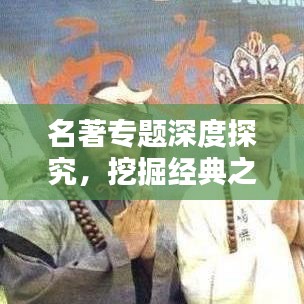 名著專題深度探究，挖掘經(jīng)典之作的無窮魅力
