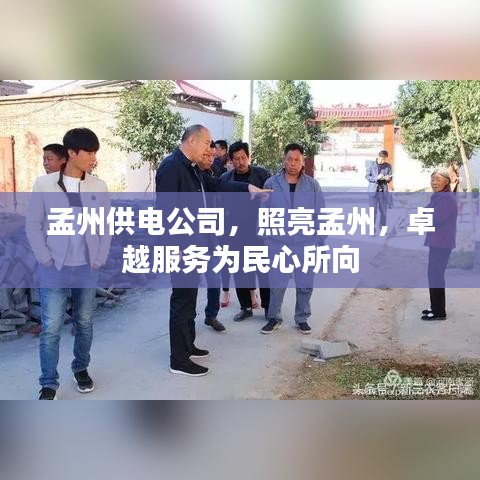 孟州供電公司，照亮孟州，卓越服務(wù)為民心所向