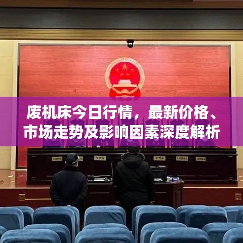 廢機床今日行情，最新價格、市場走勢及影響因素深度解析