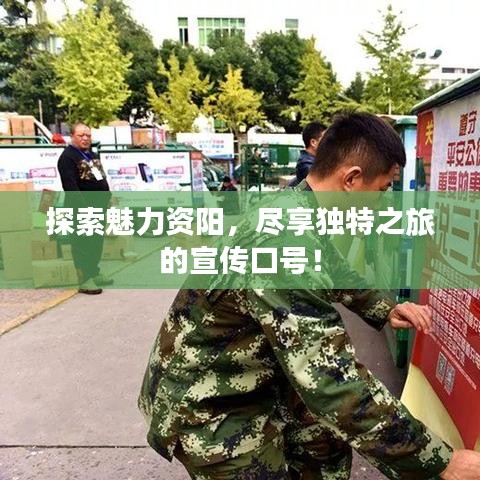 探索魅力資陽，盡享獨(dú)特之旅的宣傳口號(hào)！