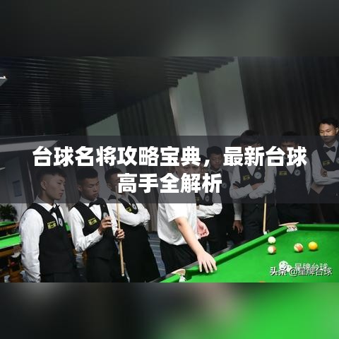 臺(tái)球名將攻略寶典，最新臺(tái)球高手全解析
