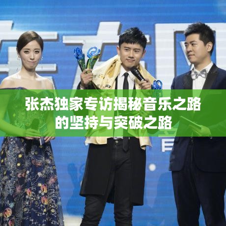 張杰獨(dú)家專訪揭秘音樂之路的堅(jiān)持與突破之路