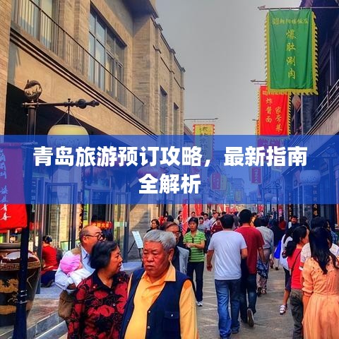 青島旅游預(yù)訂攻略，最新指南全解析