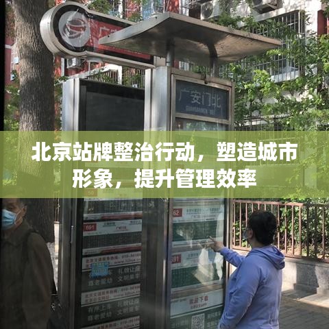 北京站牌整治行動，塑造城市形象，提升管理效率