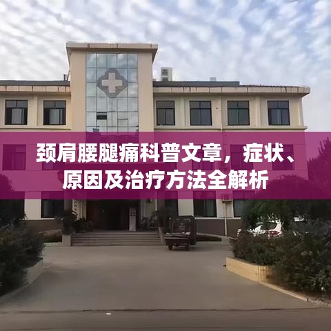 頸肩腰腿痛科普文章，癥狀、原因及治療方法全解析