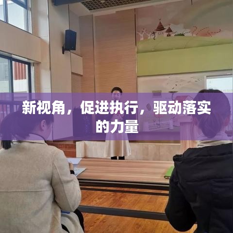 新視角，促進執(zhí)行，驅(qū)動落實的力量