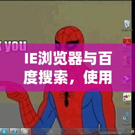IE瀏覽器與百度搜索，使用指南助你輕松實現(xiàn)完美結(jié)合搜索體驗！