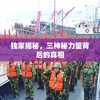 獨(dú)家揭秘，三神秘力量背后的真相