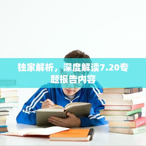 獨(dú)家解析，深度解讀7.20專題報(bào)告內(nèi)容