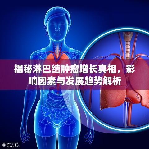 揭秘淋巴結(jié)腫瘤增長(zhǎng)真相，影響因素與發(fā)展趨勢(shì)解析