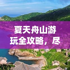 夏天舟山游玩全攻略，盡享海島風(fēng)情！