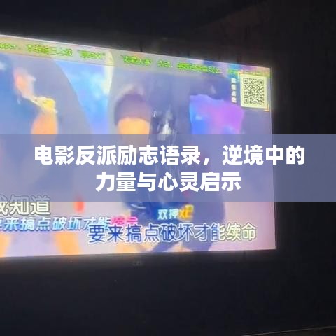 電影反派勵志語錄，逆境中的力量與心靈啟示