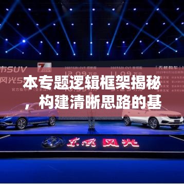 本專題邏輯框架揭秘，構(gòu)建清晰思路的基石，助你洞悉全局！