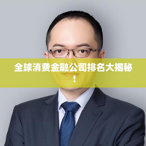 全球消費金融公司排名大揭秘！